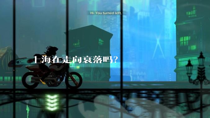 上海在走向衰落吗？