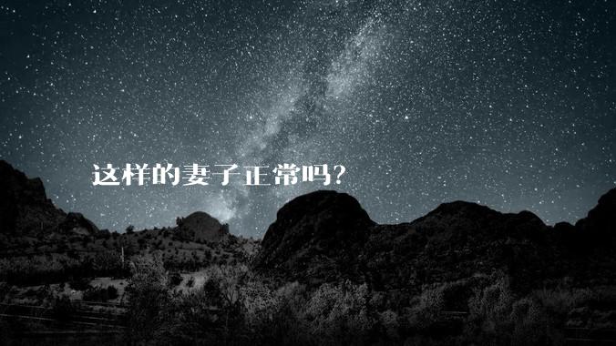 这样的妻子正常吗？