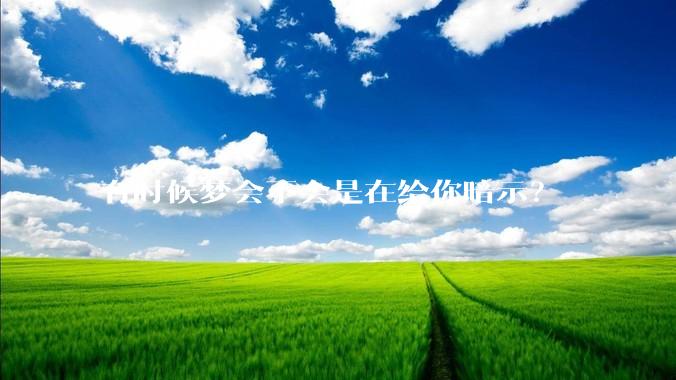 有时候梦会不会是在给你暗示？