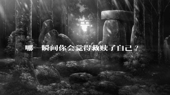 哪一瞬间你会觉得救赎了自己?
