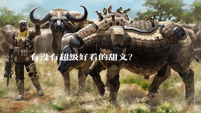 有没有超级好看的甜文？
