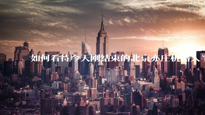 如何看待今天刚结束的北京亦庄机器人半程马拉松比赛？