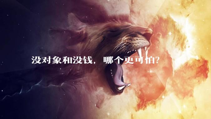 没对象和没钱，哪个更可怕？